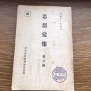 秘 思想彙報 第七號 （昭和11年6月、高等法院検事局思想部）詳細は目次画像参照
