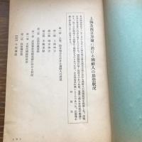 秘 思想彙報 第七號 （昭和11年6月、高等法院検事局思想部）詳細は目次画像参照
