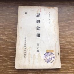 秘 思想彙報 第六號 （昭和11年3月、高等法院検事局思想部）詳細は目次画像参照