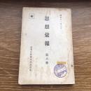 秘 思想彙報 第六號 （昭和11年3月、高等法院検事局思想部）詳細は目次画像参照