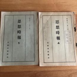 思想時報 4・5 2冊（昭和11年、文部省思想局）詳細は目次画像参照