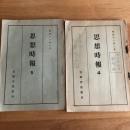 思想時報 4・5 2冊(昭和11年、文部省思想局)詳細は目次画像参照