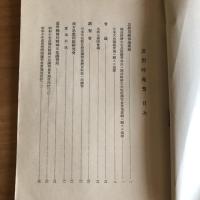 思想時報 4・5 2冊（昭和11年、文部省思想局）詳細は目次画像参照

