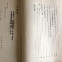 思想時報 4・5 2冊（昭和11年、文部省思想局）詳細は目次画像参照

