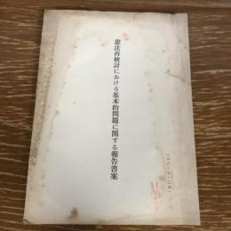憲法再検討における基本的問題に関する報告書案（昭和38年7月24日、自由民主党憲法調査会？）詳細は目次画像参照