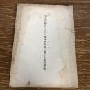 憲法再検討における基本的問題に関する報告書案（昭和38年7月24日、自由民主党憲法調査会？）詳細は目次画像参照