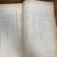 憲法再検討における基本的問題に関する報告書案（昭和38年7月24日、自由民主党憲法調査会？）詳細は目次画像参照