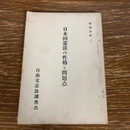 日本国憲法の性格と問題点　特別資料二（昭和29年、自由党憲法調査会）詳細は目次画像参照