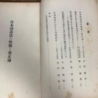 日本国憲法の性格と問題点　特別資料二（昭和29年、自由党憲法調査会）詳細は目次画像参照