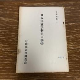 日本国憲法制定の事情　特別資料一（昭和29年、自由党憲法調査会）詳細は目次画像参照