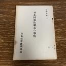 日本国憲法制定の事情　特別資料一（昭和29年、自由党憲法調査会）詳細は目次画像参照