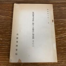 集団暴力事件に関する最近の判決例 その三（昭和47年、法務省刑事局）詳細は目次画像参照・目次画像は全体の一部です