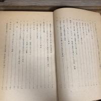 集団暴力事件に関する最近の判決例 その三（昭和47年、法務省刑事局）詳細は目次画像参照・目次画像は全体の一部です