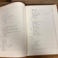 秘 集団犯罪の捜査に関する諸問題 検察研究特別資料第34号（昭和44年度、法務総合研究所）詳細は目次画像参照・目次画像は全体の一部です