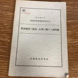 秘 集団犯罪の捜査・公判に関する諸問題 検察研究特別資料第35号（昭和45年、法務総合研究所）詳細は目次画像参照