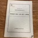 秘 集団犯罪の捜査・公判に関する諸問題 検察研究特別資料第35号（昭和45年、法務総合研究所）詳細は目次画像参照