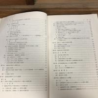 秘 集団犯罪の捜査・公判に関する諸問題 検察研究特別資料第35号（昭和45年、法務総合研究所）詳細は目次画像参照