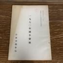 秘 一九七〇年闘争資料 高検別公安労働係検事会同資料（昭和44年、法務省刑事局）詳細は目次画像参照・目次画像は全体の一部です