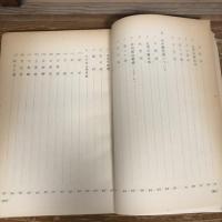 秘 一九七〇年闘争資料 高検別公安労働係検事会同資料（昭和44年、法務省刑事局）詳細は目次画像参照・目次画像は全体の一部です