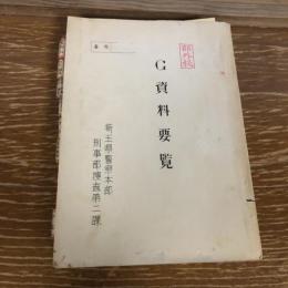 部外秘 G資料要覧（昭和36年3月末現在、埼玉県警察本部刑事部捜査第二課）詳細は目次画像参照