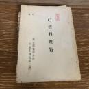 部外秘 G資料要覧（昭和36年3月末現在、埼玉県警察本部刑事部捜査第二課）詳細は目次画像参照