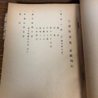 部外秘 G資料要覧（昭和36年3月末現在、埼玉県警察本部刑事部捜査第二課）詳細は目次画像参照