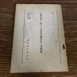 部外秘 公務員等に関する公安労働事件の諸問題（昭和36年、法務総合研究所）詳細は目次画像参照