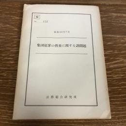 秘 集団犯罪の捜査に関する諸問題（昭和44年、法務総合研究所）詳細は目次画像参照