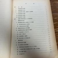 秘 集団犯罪の捜査に関する諸問題（昭和44年、法務総合研究所）詳細は目次画像参照