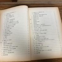 秘 集団犯罪の捜査に関する諸問題（昭和44年、法務総合研究所）詳細は目次画像参照