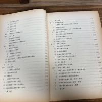 秘 集団犯罪の捜査に関する諸問題（昭和44年、法務総合研究所）詳細は目次画像参照