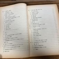 秘 集団犯罪の捜査に関する諸問題（昭和44年、法務総合研究所）詳細は目次画像参照