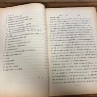 秘 集団犯罪の捜査に関する諸問題（昭和44年、法務総合研究所）詳細は目次画像参照