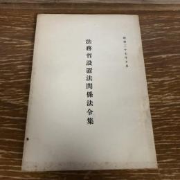 法務省設置法関係法令集（昭和27年、大臣官房？）詳細は目次画像参照