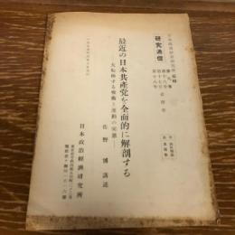 最近の日本共産党を全面的に解剖するー大転換する戦術と運動の実態ー 「研究通信」第八巻 第十六・十七・十八号 合併号（1955年、佐野博講述、日本政治経済研究所）詳細は目次画像参照