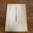部外秘 我国に於ける共産主義運動史概論（昭和33年、法務省刑事局）詳細は目次画像参照