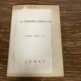 ヤルタ体制40周年と国際共産主義（1986年、公安調査庁）詳細は目次画像参照