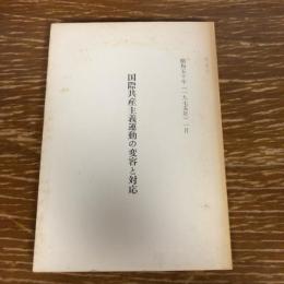 国際共産主義運動の変容と対応（1975年、公安調査庁？）詳細は目次画像参照