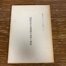 国際共産主義運動の変容と対応（1975年、公安調査庁？）詳細は目次画像参照