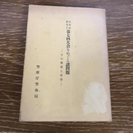 日本共産党の第七回大会をめぐる諸問題ーその解説と展望ー（昭和33年、警察庁警備局）詳細は目次画像参照