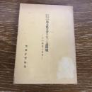 日本共産党の第七回大会をめぐる諸問題ーその解説と展望ー（昭和33年、警察庁警備局）詳細は目次画像参照