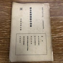 秘 学生思想運動の沿革（昭和6年、文部省学生部）詳細は目次画像参照