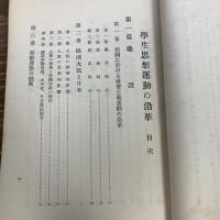 秘 学生思想運動の沿革（昭和6年、文部省学生部）詳細は目次画像参照