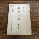 極秘 思想月報 第六十號 取扱注意（昭和14年、司法省刑事局）詳細は目次画像参照