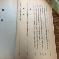 極秘 思想月報 第六十號 取扱注意（昭和14年、司法省刑事局）詳細は目次画像参照
