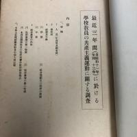 極秘 思想月報 第六十號 取扱注意（昭和14年、司法省刑事局）詳細は目次画像参照