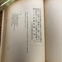 極秘 思想月報 第六十號 取扱注意（昭和14年、司法省刑事局）詳細は目次画像参照