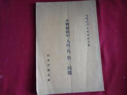 不戦条約中「人民の名に於て」の問題 
（美濃部達吉編、昭和4年）