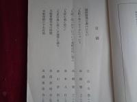 不戦条約中「人民の名に於て」の問題 
（美濃部達吉編、昭和4年）