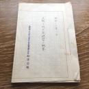 決戦下我が校経営の概要（昭和20年1月、長野県上水内郡信濃尻村 野尻国民学校長柳澤國雄）詳細は目次画像参照